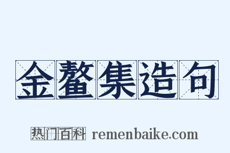 金鳌集造句是什么意思的图片
